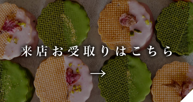 来店受取はこちら