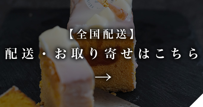 配送・お取り寄せはこちら