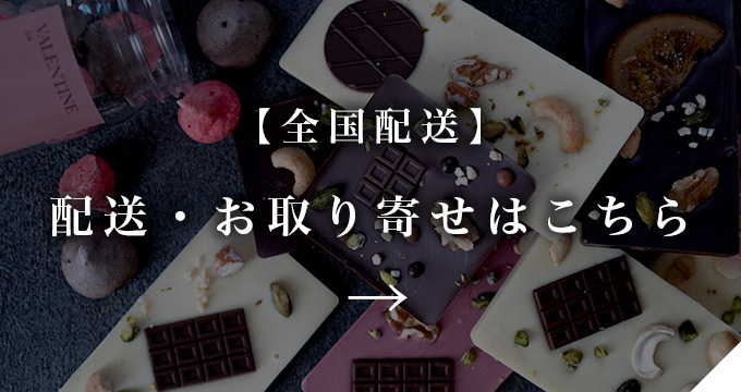 配送・お取り寄せはこちら